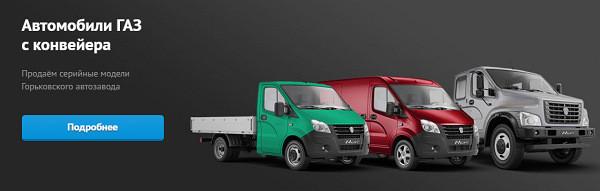 Нужно купить автомобиль или спецтехнику ГАЗ?